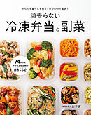 からだも暮らしも整う5日分の作り置き！　頑張らない冷凍弁当と副菜