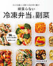 からだも暮らしも整う5日分の作り置き！　頑張らない冷凍弁当と副菜
