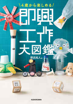 4歳から楽しめる　即興工作大図鑑