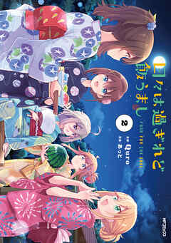 日々は過ぎれど飯うまし　２