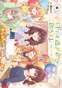 日々は過ぎれど飯うまし