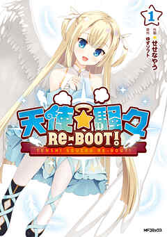天使☆騒々　RE-BOOT!　１