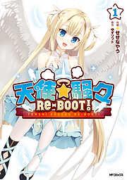 天使☆騒々　RE-BOOT!
