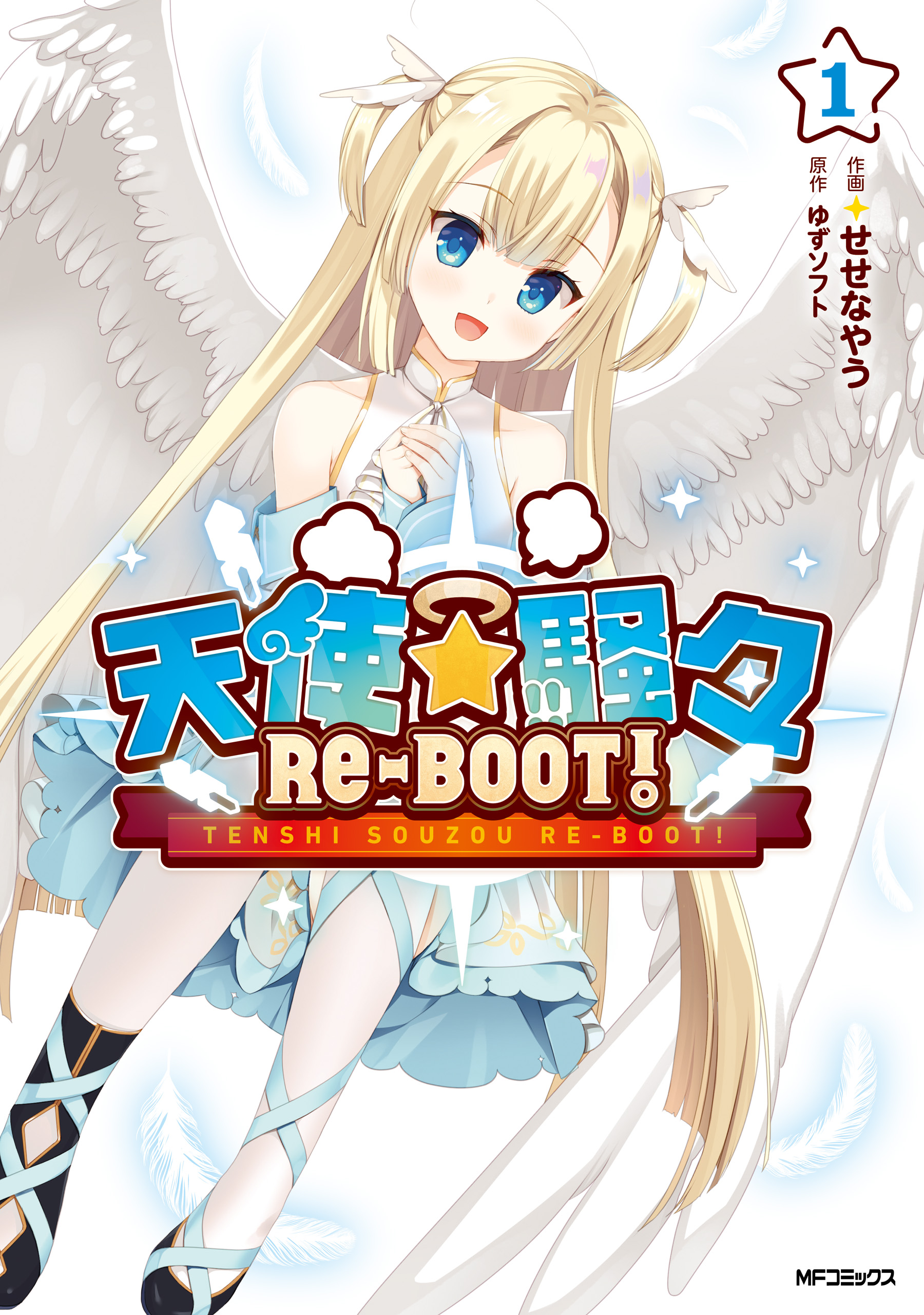 天使☆騒々 RE-BOOT! 1 - せせなやう/ゆずソフト - 少年マンガ