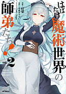はばたけ魔術世界の師弟たち！　２