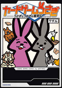 カードゲームうさぎ　うさぎとうさぎの奮闘記