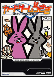 カードゲームうさぎ