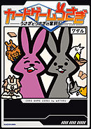 カードゲームうさぎ　うさぎとうさぎの奮闘記