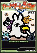 カードゲームうさぎ　鷲崎伝