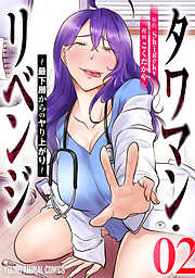 タワマン・リベンジ～最下層からのヤり上がり～