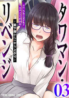 タワマン・リベンジ～最下層からのヤり上がり～　3巻