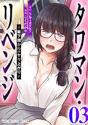 タワマン・リベンジ～最下層からのヤり上がり～