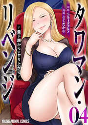 タワマン・リベンジ～最下層からのヤり上がり～