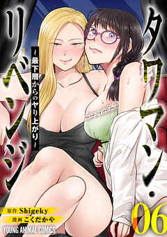 タワマン・リベンジ～最下層からのヤり上がり～　6巻