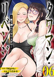 タワマン・リベンジ～最下層からのヤり上がり～