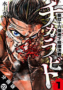 チカラビト 豪壮十六傑地下相撲決戦 分冊版 ： 22