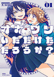 オカワリいただけただろうか？