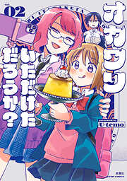 オカワリいただけただろうか？ ： 2