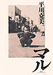 マル（集英社インターナショナル）