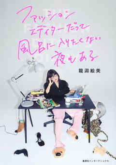 ファッションエディターだって風呂に入りたくない夜もある（集英社インターナショナル）