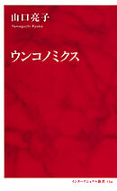 ウンコノミクス（インターナショナル新書）