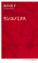 ウンコノミクス（インターナショナル新書）