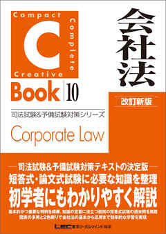 C-Book 会社法 改訂新版