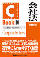C-Book 会社法 改訂新版