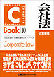C-Book 会社法 改訂新版