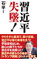 習近平失墜！