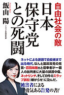 自由社会の敵　日本保守党との死闘