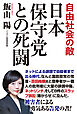 自由社会の敵　日本保守党との死闘
