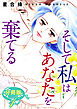 そして私はあなたを棄てる　分冊版（1）