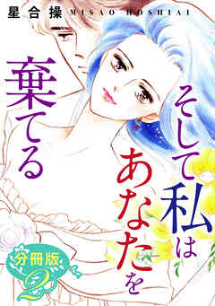 そして私はあなたを棄てる　分冊版