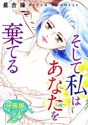 そして私はあなたを棄てる　分冊版