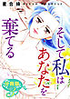 そして私はあなたを棄てる　分冊版（3）
