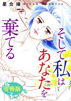 そして私はあなたを棄てる　合冊版