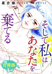 そして私はあなたを棄てる　合冊版