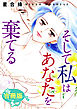 そして私はあなたを棄てる　合冊版