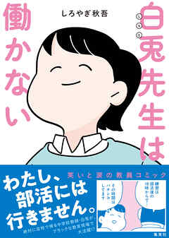 白兎先生は働かない