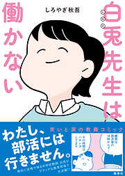 白兎先生は働かない