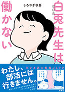 白兎先生は働かない