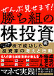 ぜんぶ見せます！勝ち組の株投資術　～株で成功した投資家の考えと行動～