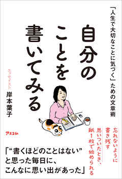 「人生で大切なことに気づく」ための文章術  自分のことを書いてみる