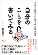 「人生で大切なことに気づく」ための文章術  自分のことを書いてみる