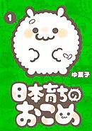 日本育ちのおこめ