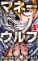 マネーウルフ 1