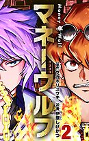 マネーウルフ 2