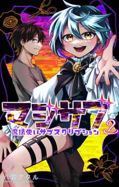 マジサブ－魔法使いサブスクリプション－