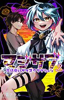 マジサブ－魔法使いサブスクリプション－ 2